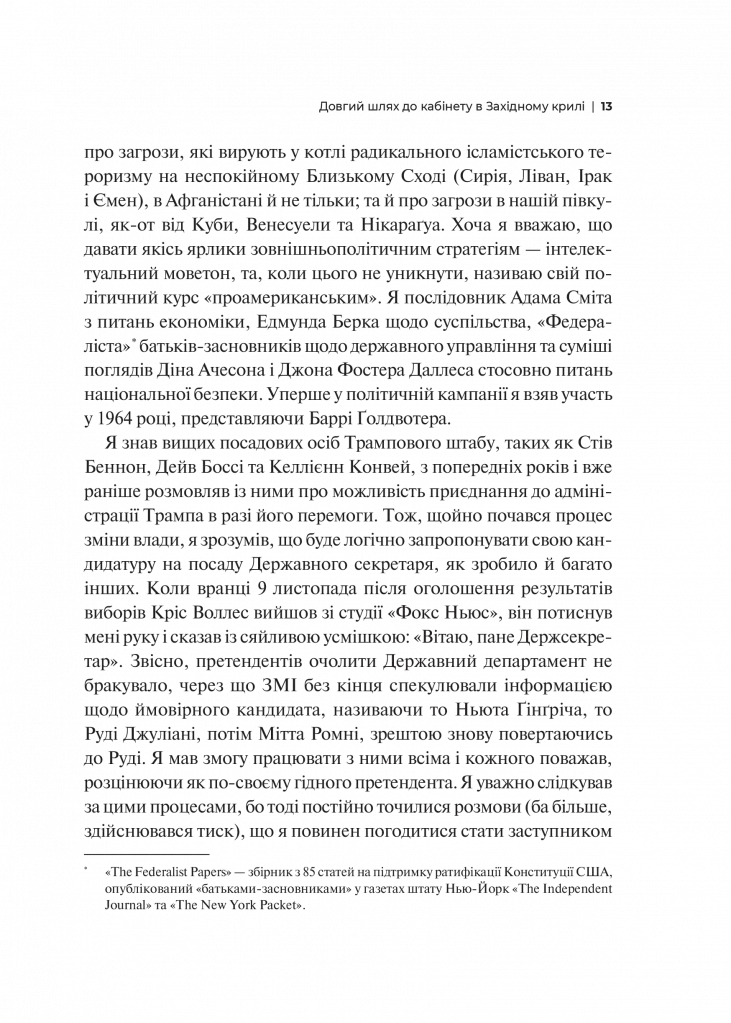 Кімната, де це сталося. Мемуари з Білого дому