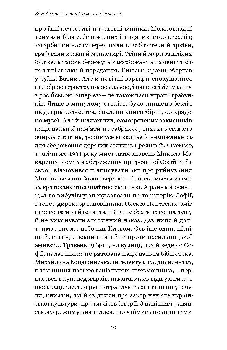 Проти культурної амнезії. Есеї про національну пам’ять та ідентичність
