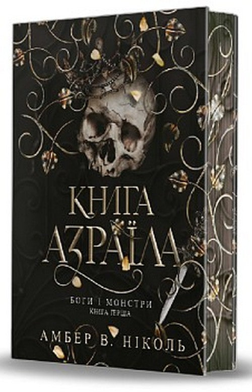 Боги і монстри. Книга 1. Книга Азраїла