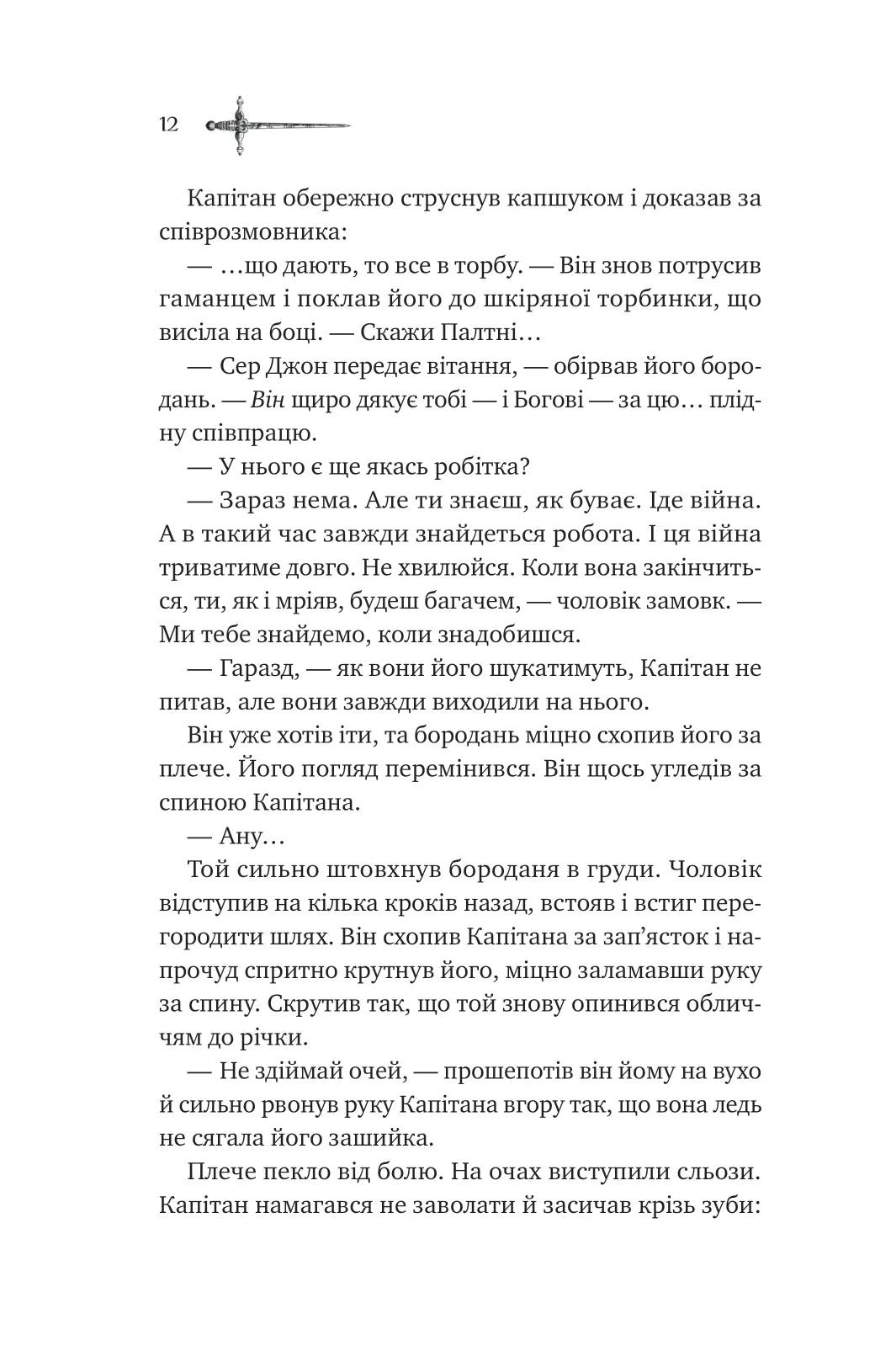 Зимові вовки. Книга 2. Ессекські пси