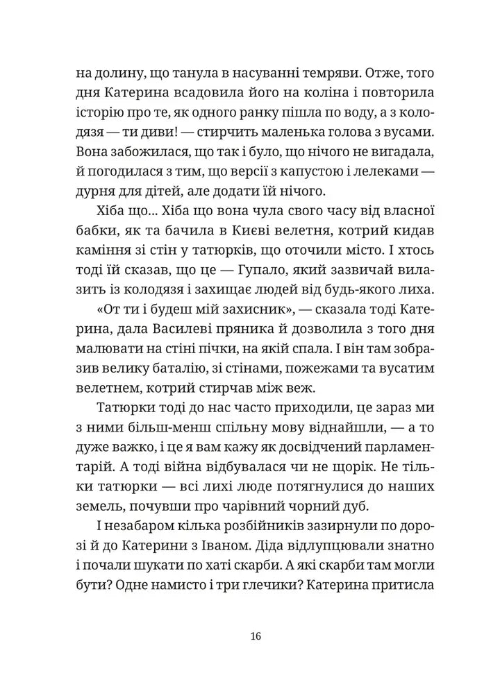 Гупало Василь і всі решта. Книга 2