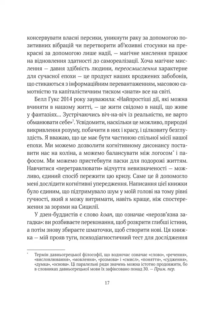 Епоха магічного переосмислення. Нотатки про сучасну ірраціональність
