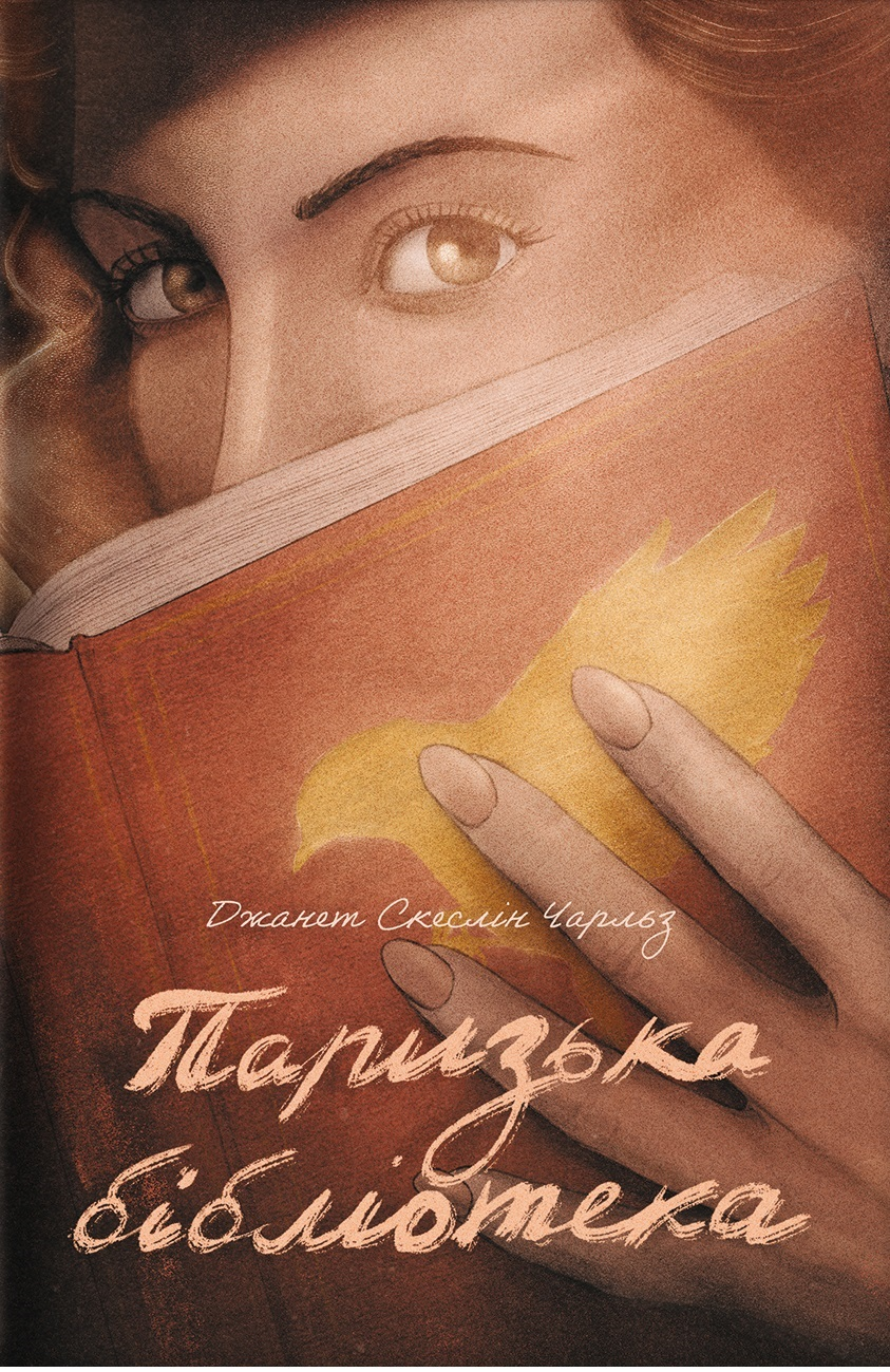 Паризька бібліотека