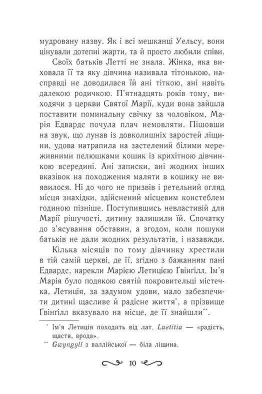 Колиска друїдів. Книга 1. Летті Ґвінґілл