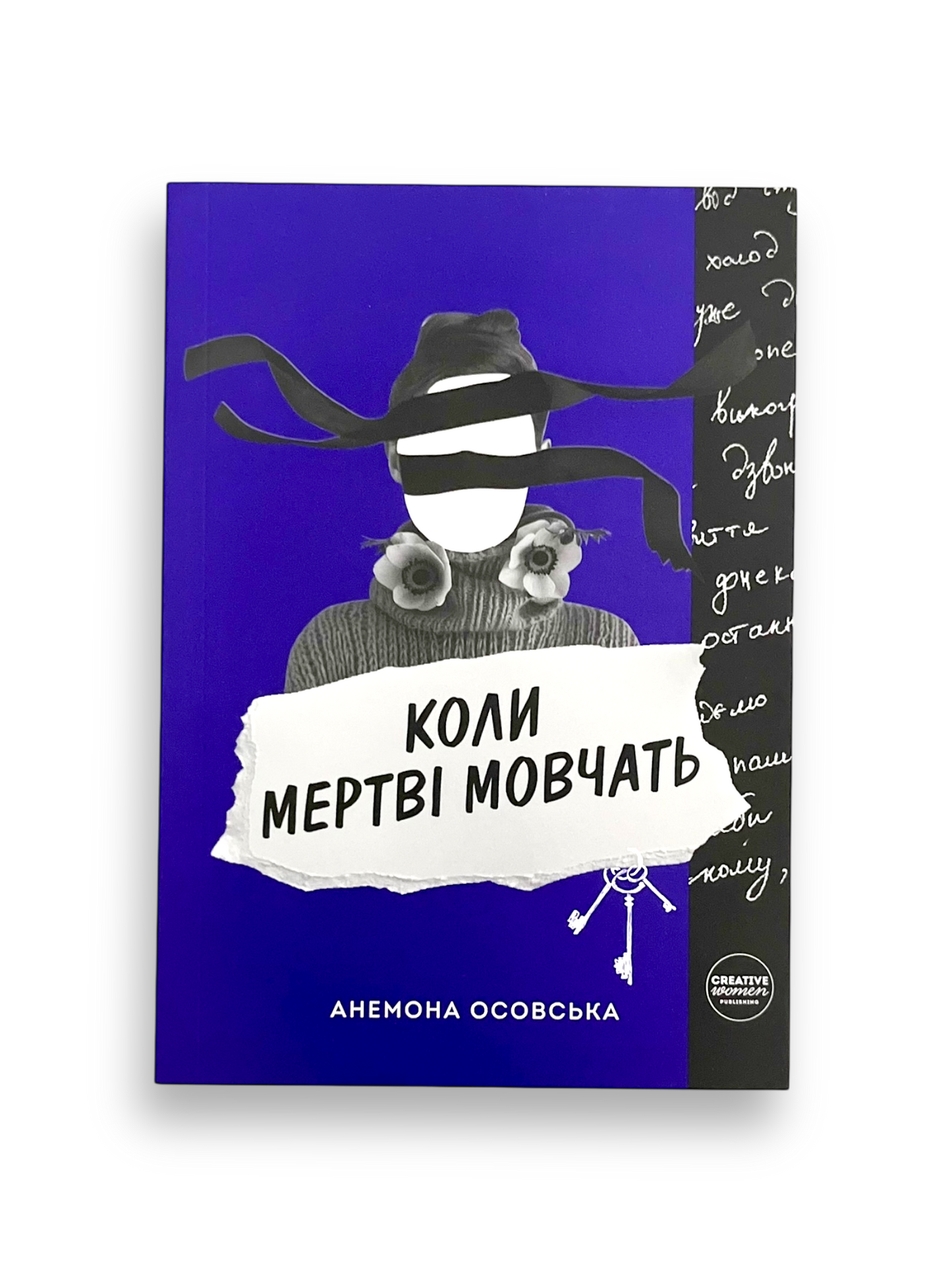 Коли мертві мовчать