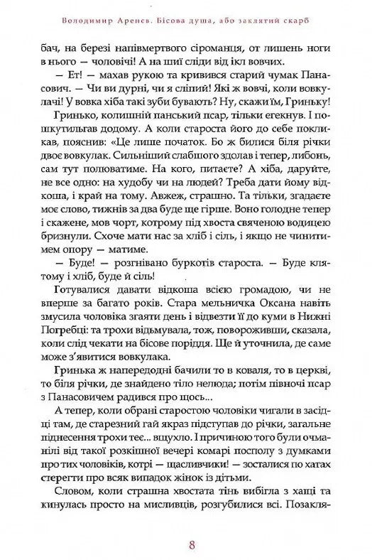 Бісова душа, або Заклятий скарб