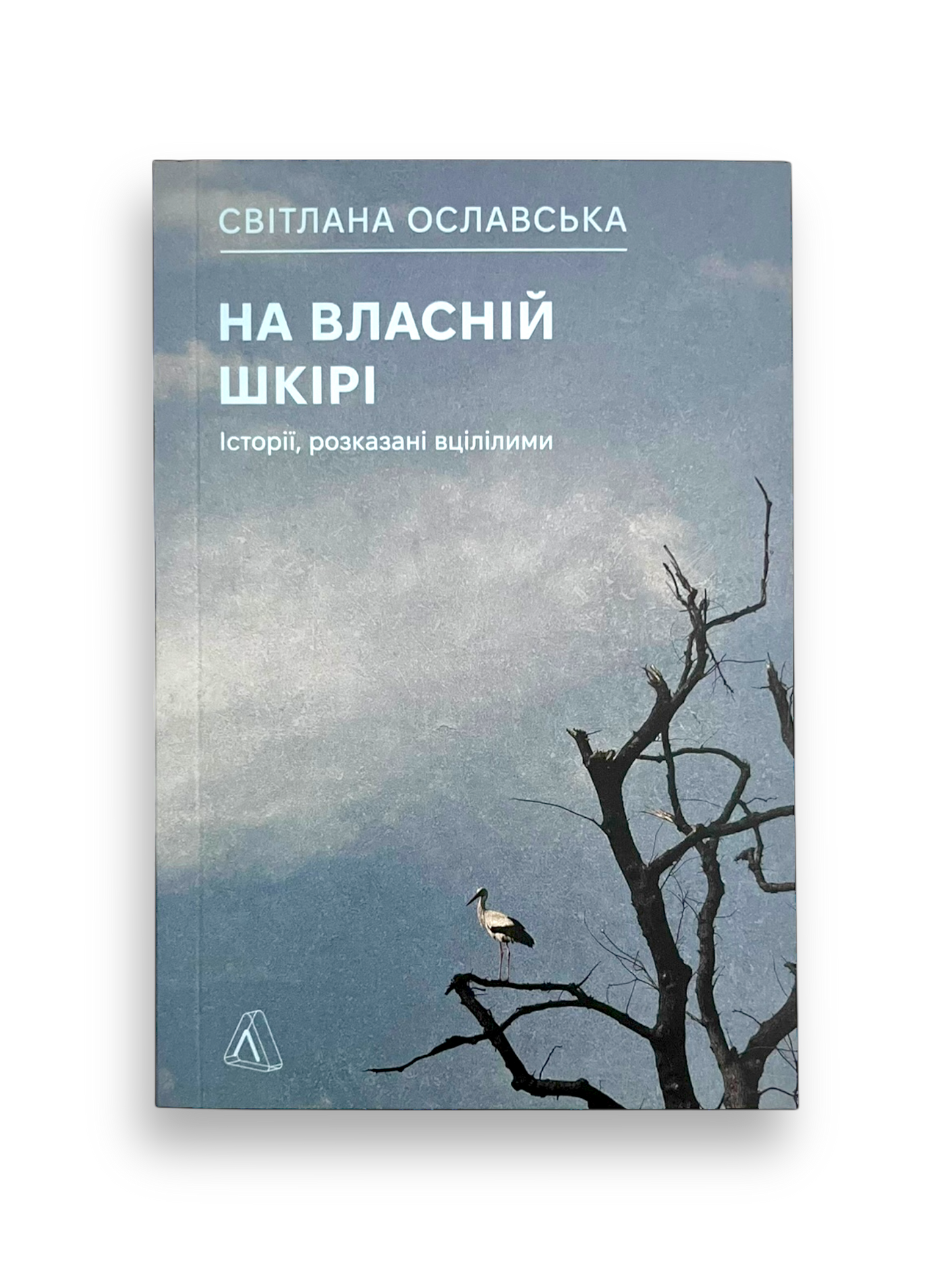 На власній шкірі. Історії, розказані вцілілими