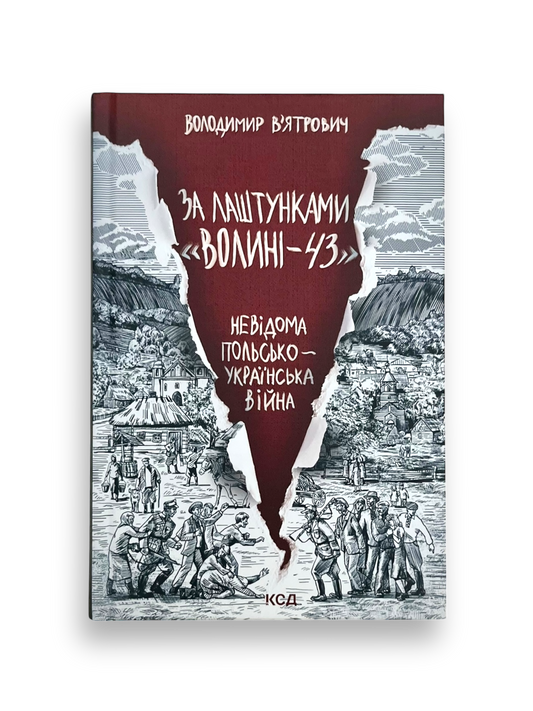 За лаштунками «Волині-43». Невідома польско-українська війна