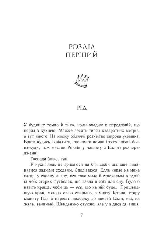 Родина Роялів. Книга 2. Зламаний принц