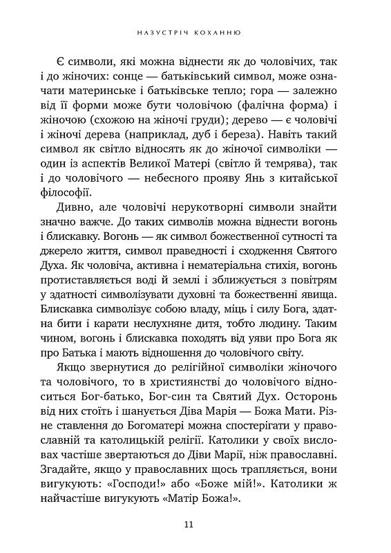 Назустріч коханню. Як розібратися в собі, навчитися любити та побудувати щасливі відносини