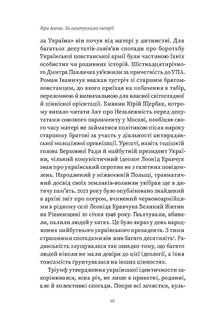 За лаштунками імперії