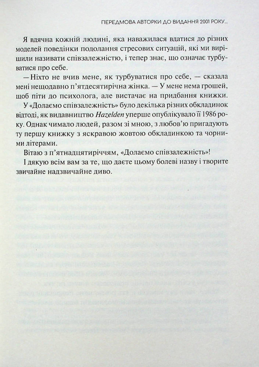 Долаємо співзалежність. Як припинити контролювати інших і почати дбати про себе