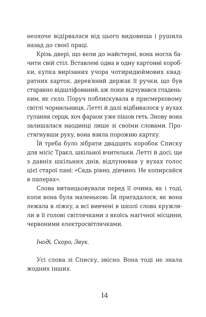 УЦІНКА :: Словозахисниця