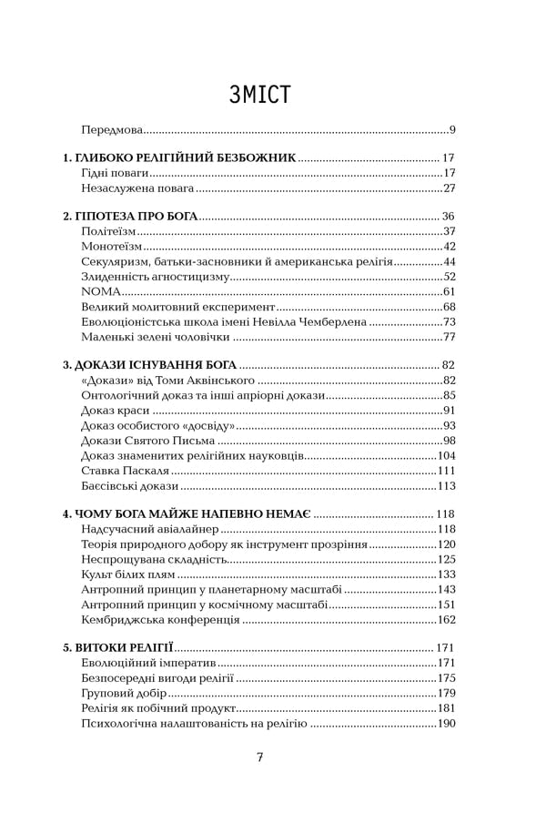 Ілюзія Бога