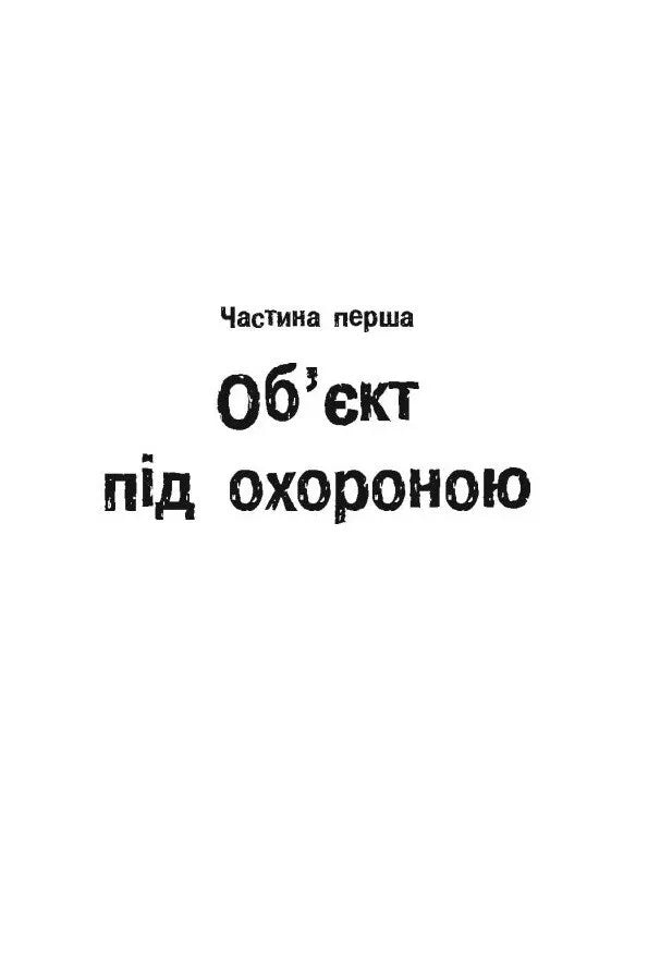 Довга комендантська година. Книга 1. Таймер війни
