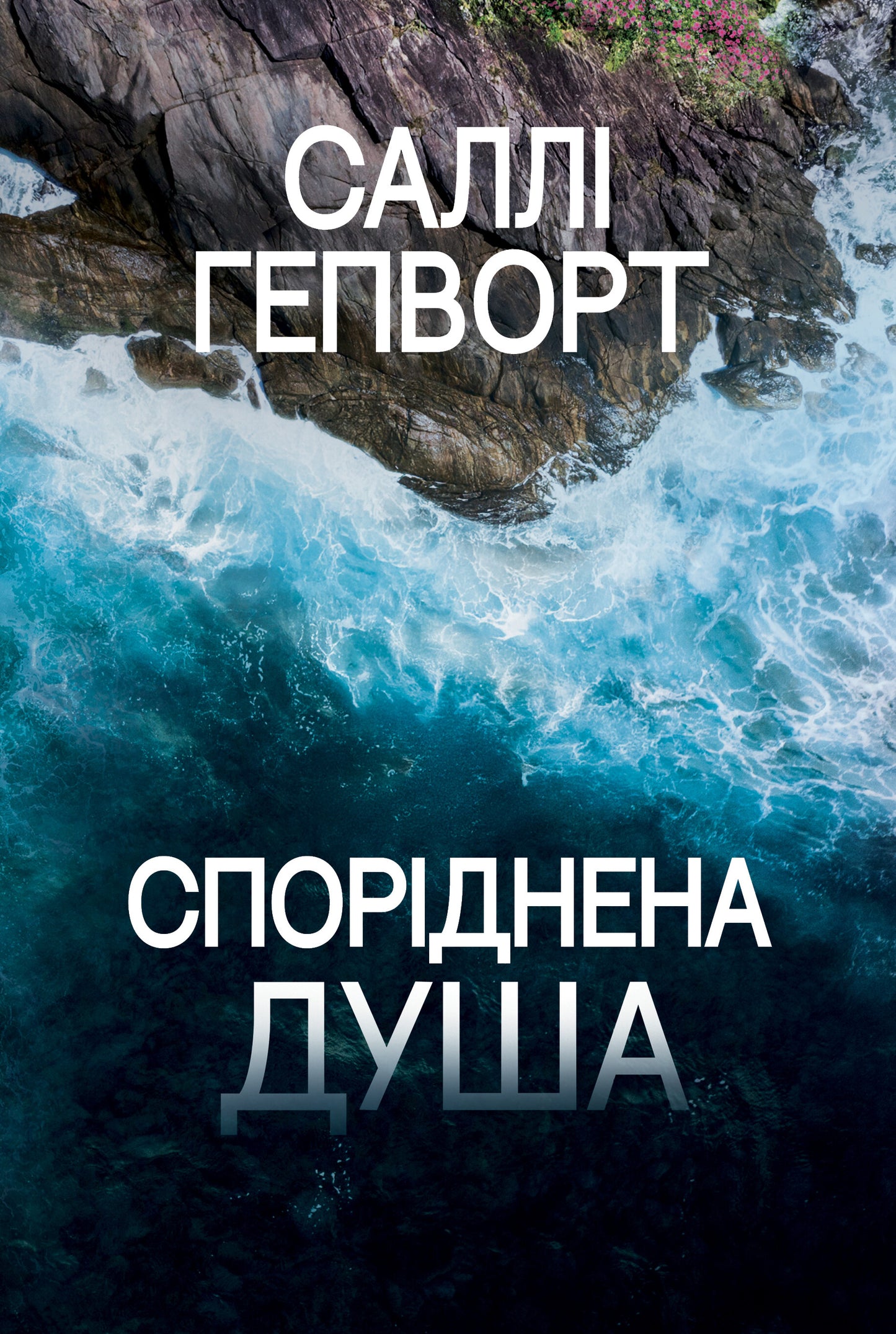 Споріднена душа