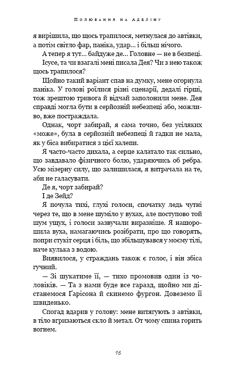 Гра в кота і мишу. Полювання на Аделіну. Книга 2