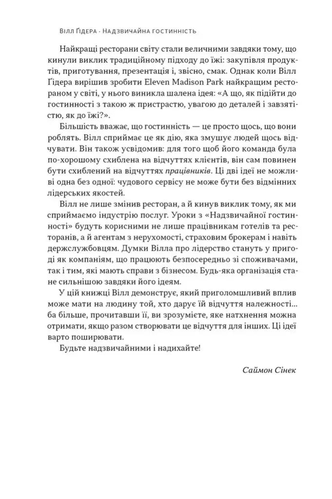 Надзвичайна гостинність. Як перевершити очікування клієнтів