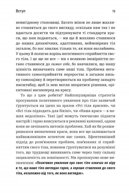 Більше ніж тіло. Ваше тіло — знаряддя, а не прикраса