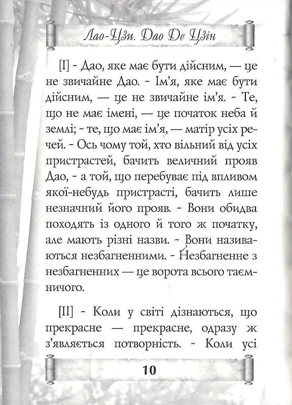 Дао Де Цзін. Книга про шлях та силу
