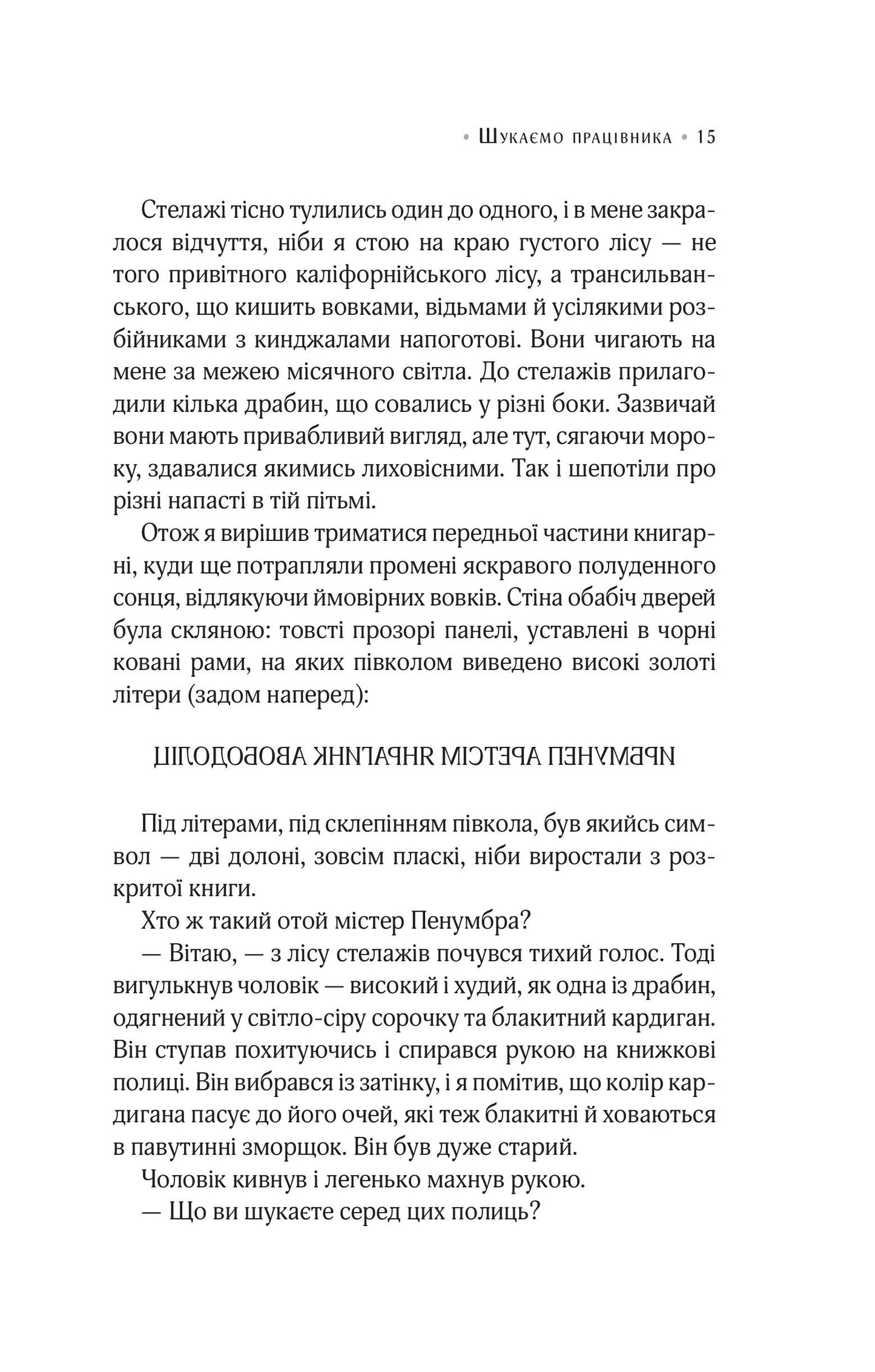 Цілодобова книгарня містера Пенумбри