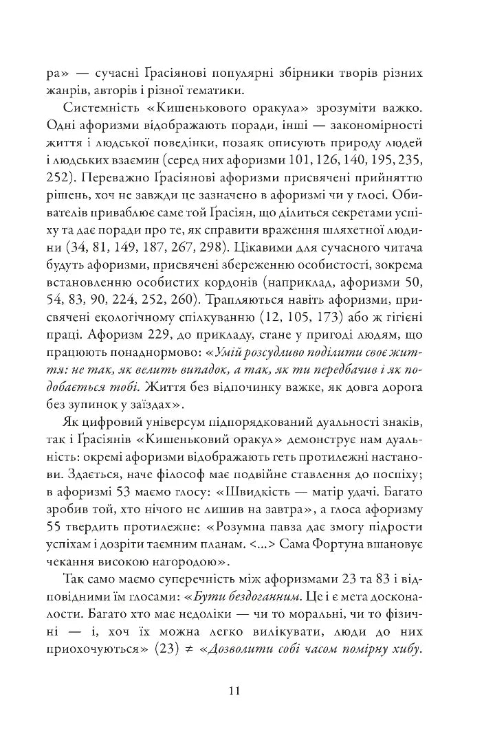 Кишеньковий оракул, або Мистецтво розсудливости