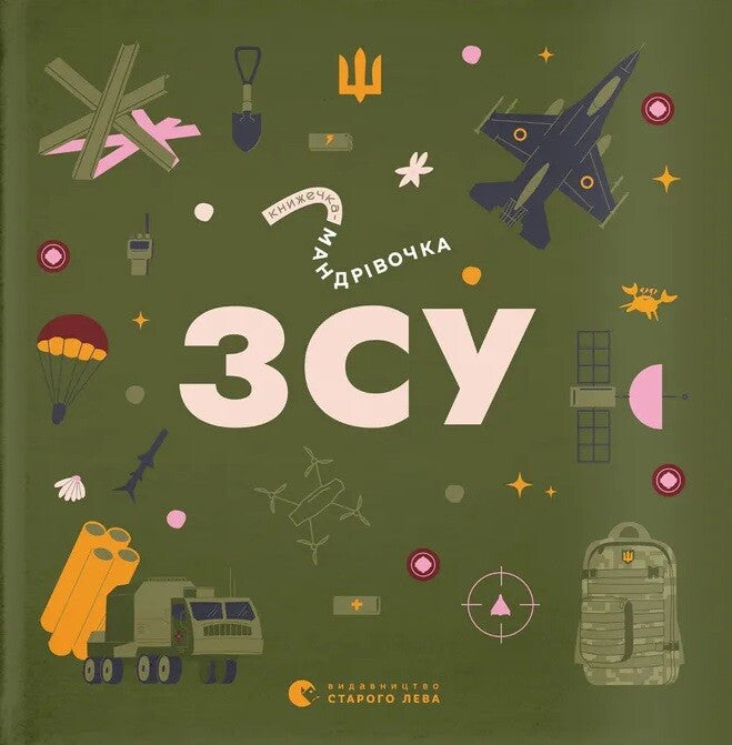 Книжечка-мандрівочка. ЗСУ