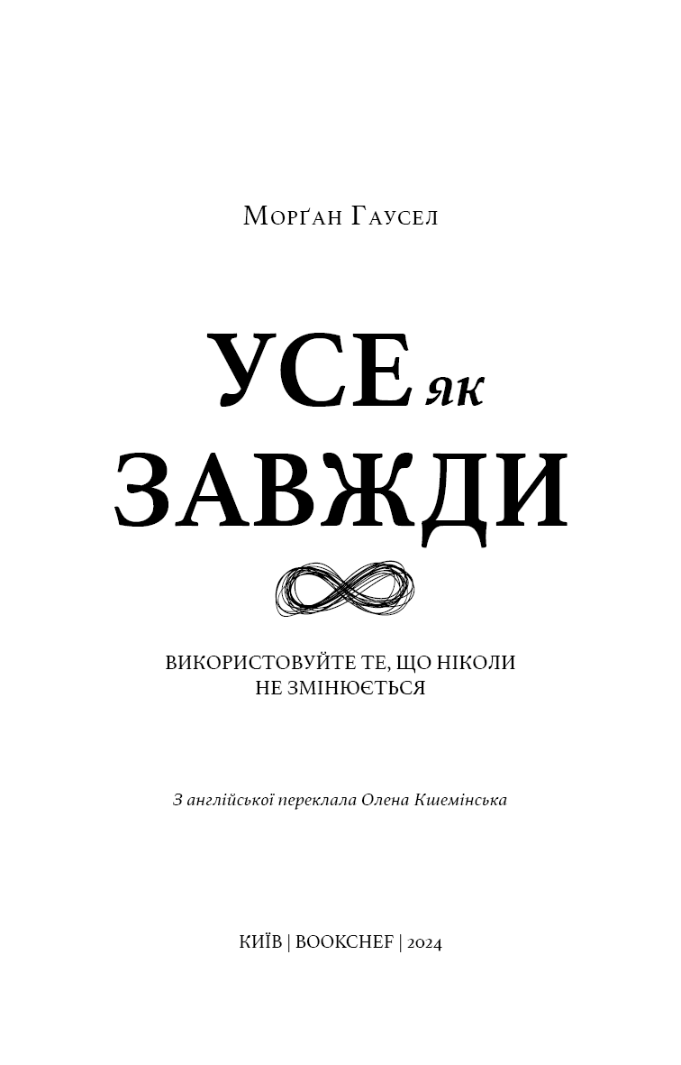 Усе як завжди. Використовуйте те, що ніколи не змінюється