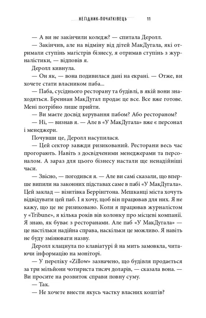 Негідник-початківець