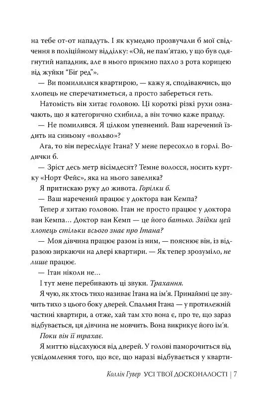 Усі твої досконалості