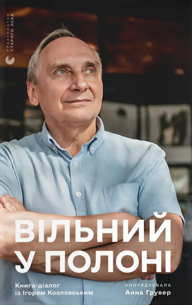 Вільний у полоні. Книга-діалог з Ігорем Козловським