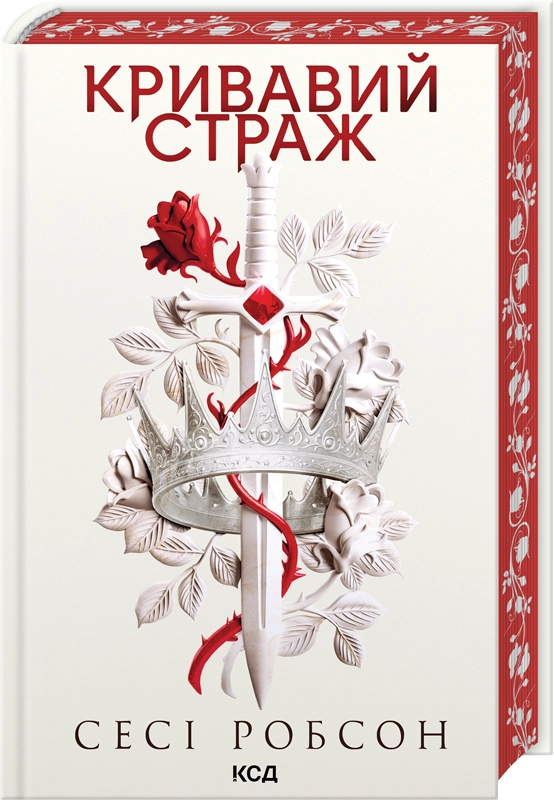 Кривавий страж. Книга 1. Старий Ерт