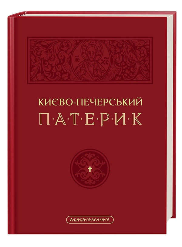 Києво-Печерський патерик