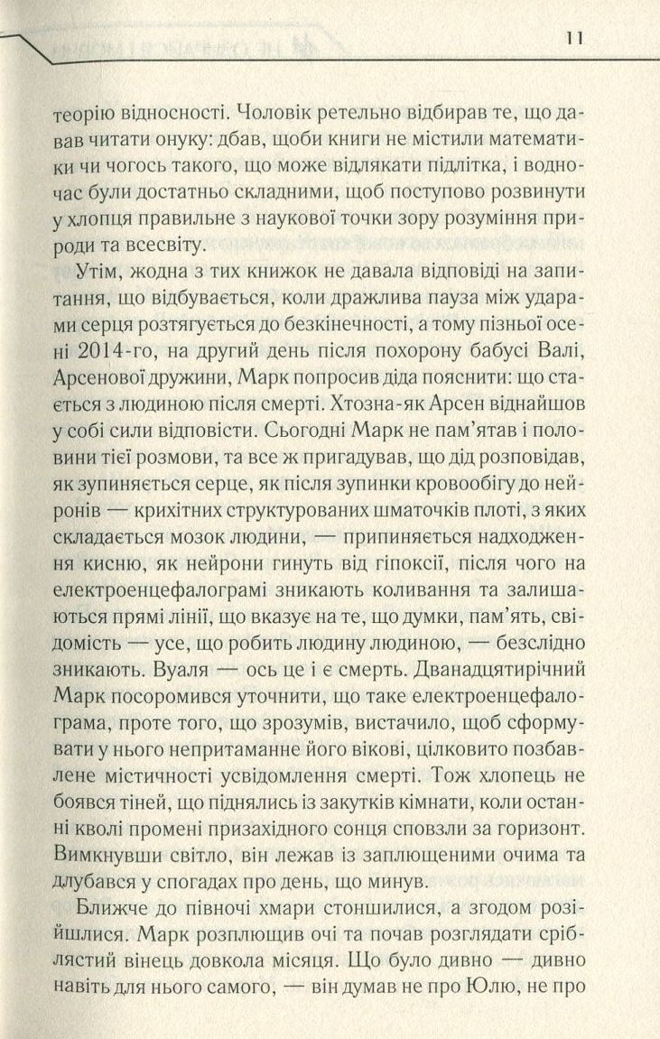 Не озирайся і мовчи