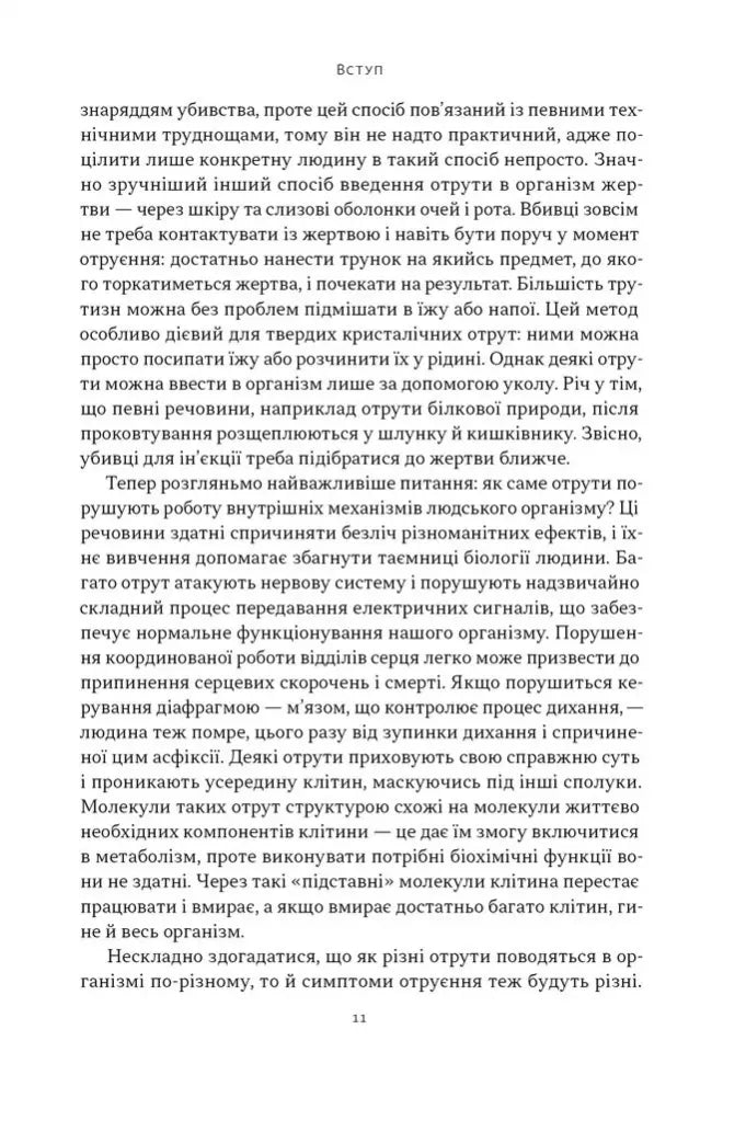 Отрута на будь-який смак. 11 смертельних речовин і вбивці, що їх застосували