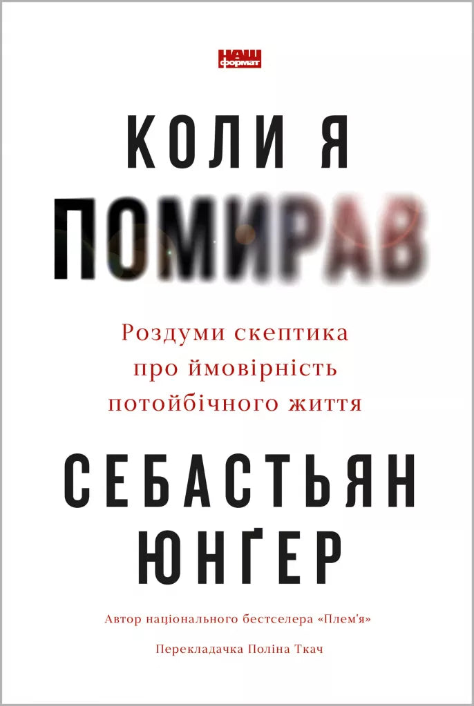 Коли я помирав. Роздуми скептика про ймовірність потойбічного життя