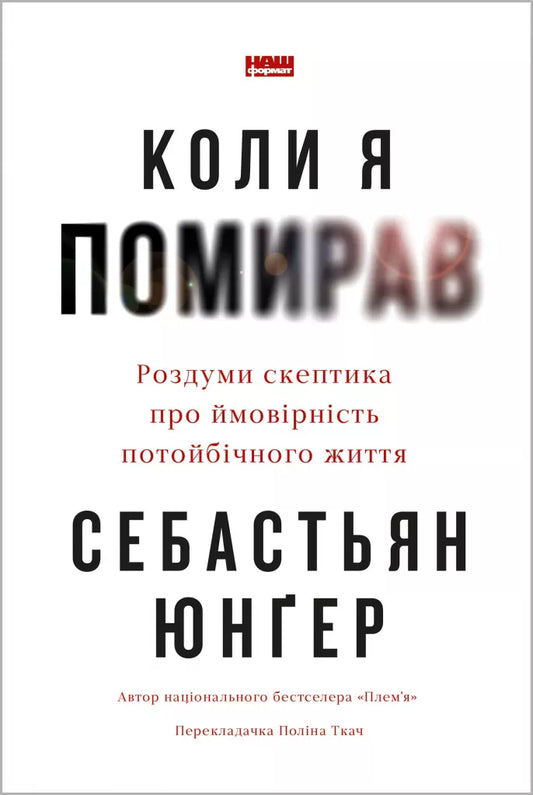 Коли я помирав. Роздуми скептика про ймовірність потойбічного життя