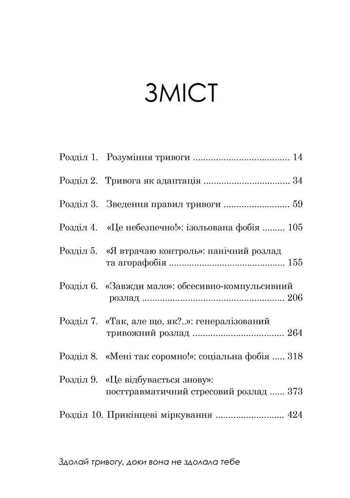 Свобода від тривоги. Здолай тривогу, доки вона не здолала тебе