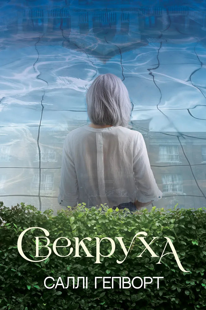 Свекруха