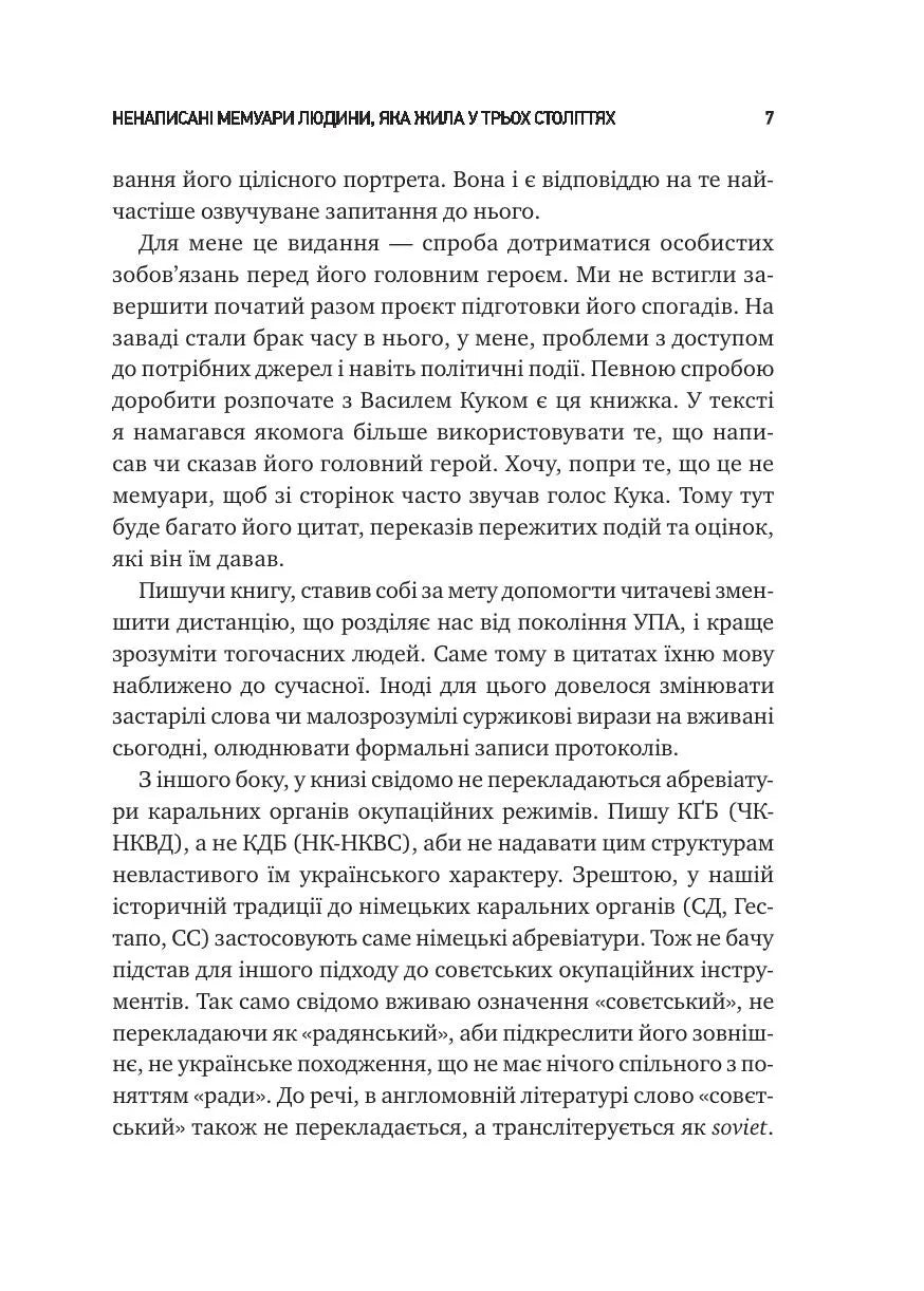 Генерал Кук. Біографія покоління УПА