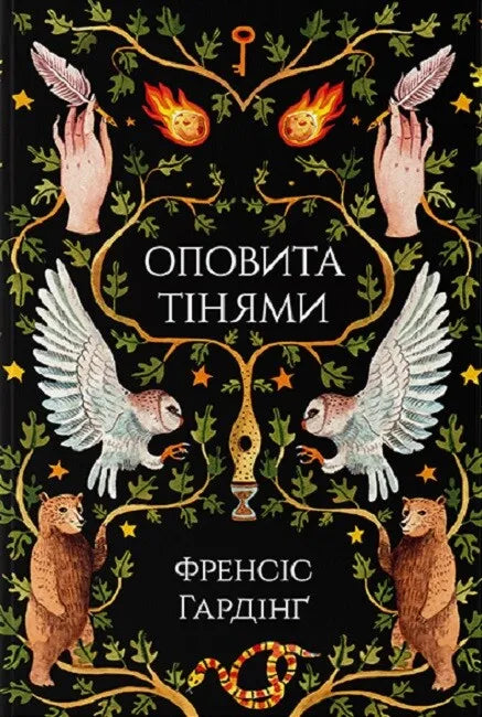 Оповита тінями