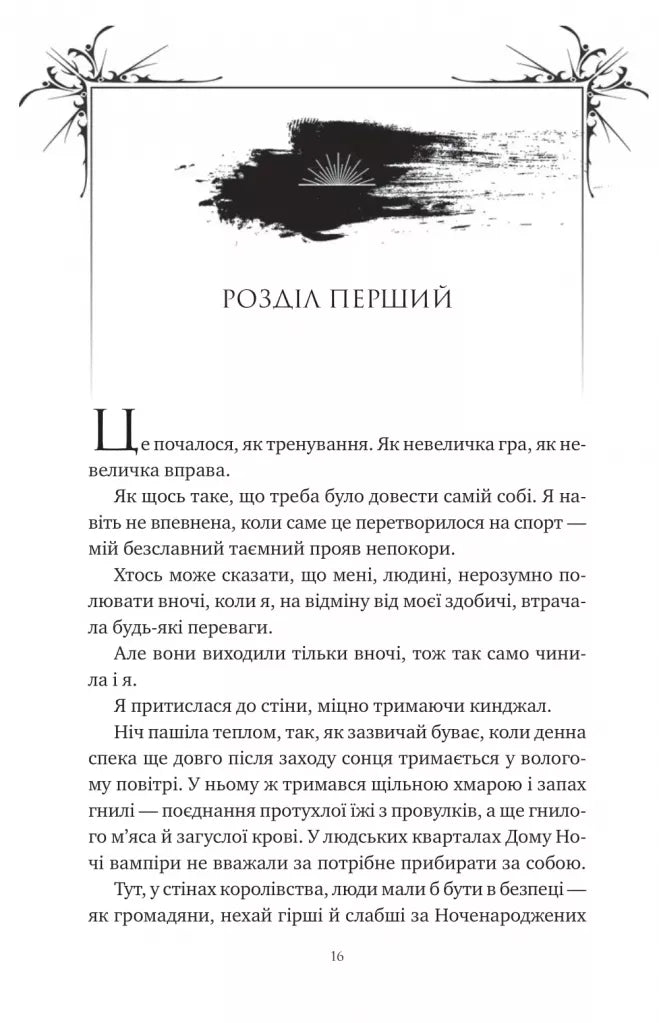 Змія й крила ночі. Ілюстрований зріз