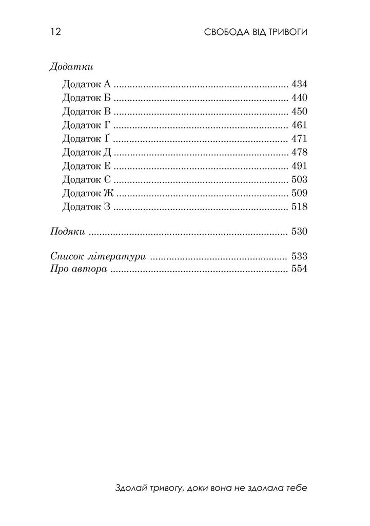 Свобода від тривоги. Здолай тривогу, доки вона не здолала тебе