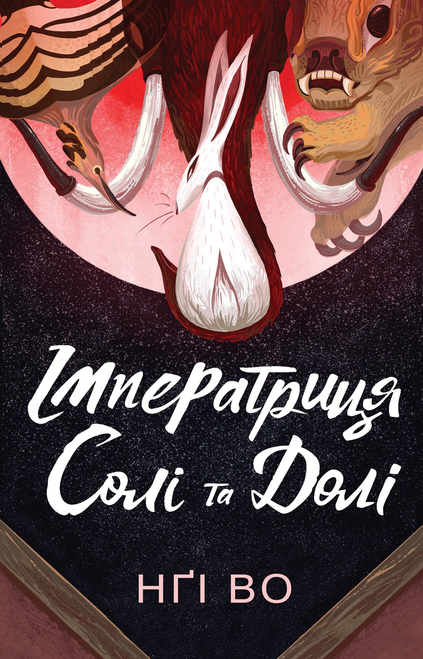 Імператриця Солі та Долі