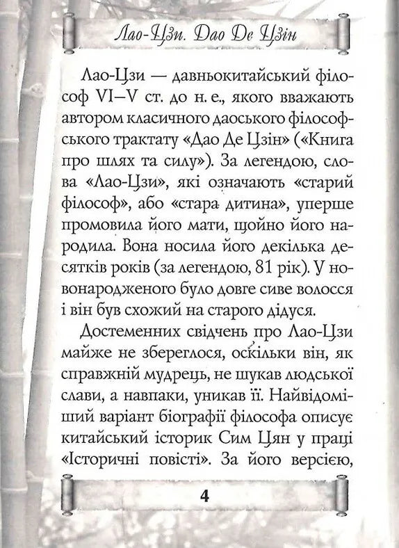 Дао Де Цзін. Книга про шлях та силу