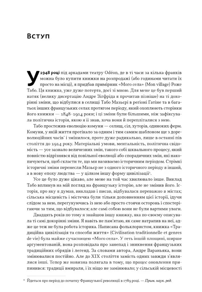 Із селян у французи: творення модерної нації