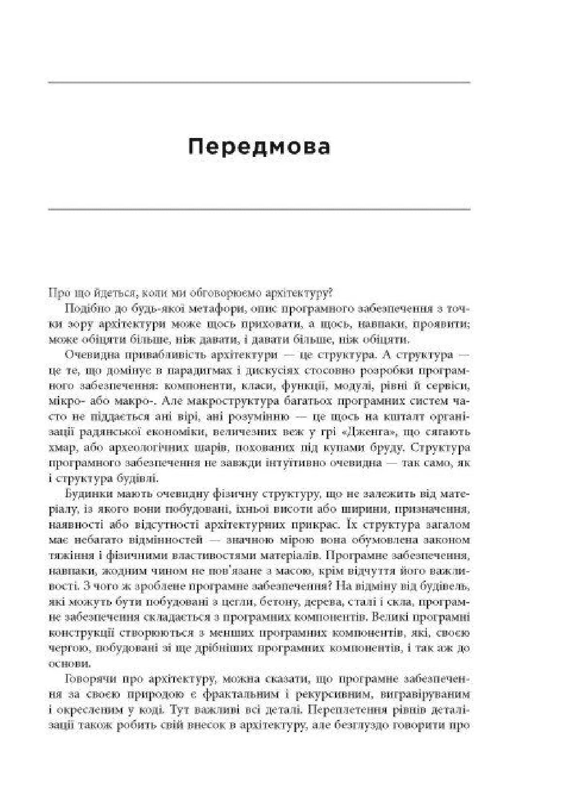 Чиста архітектура. Мистецтво розробки програмного забезпечення