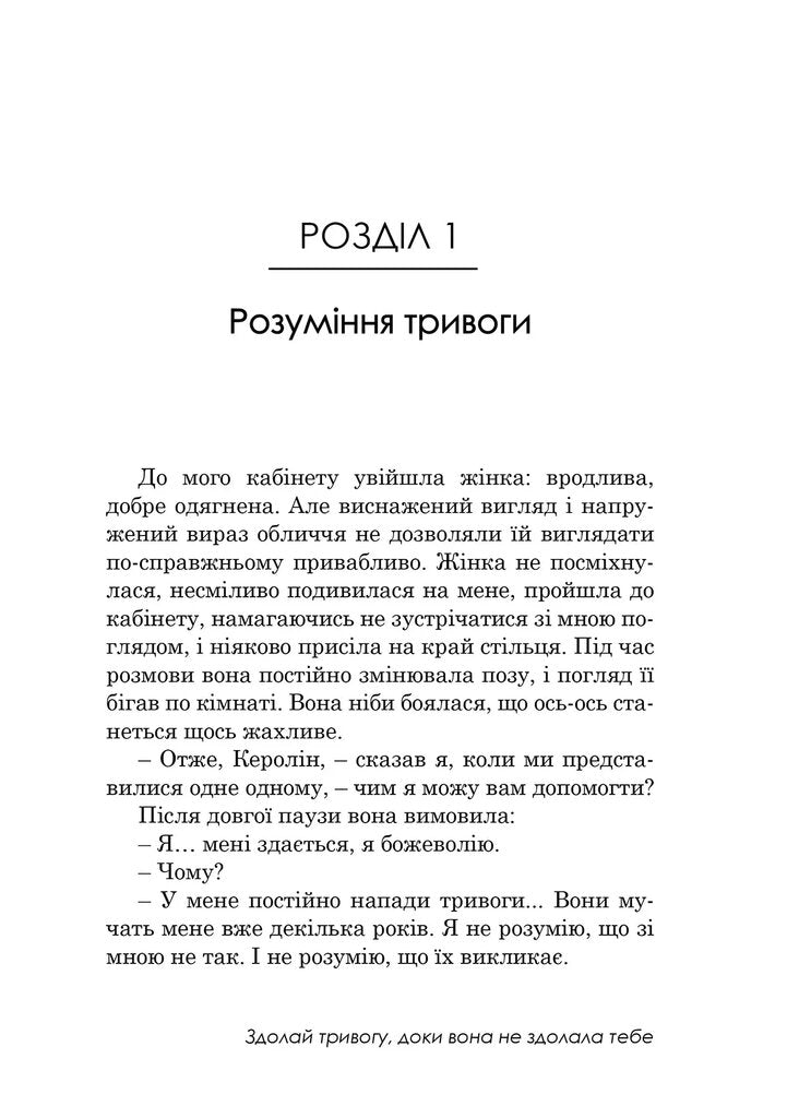 Свобода від тривоги. Здолай тривогу, доки вона не здолала тебе