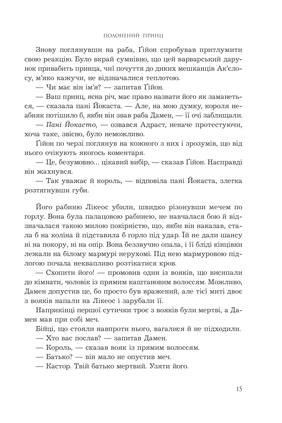 Полонений принц