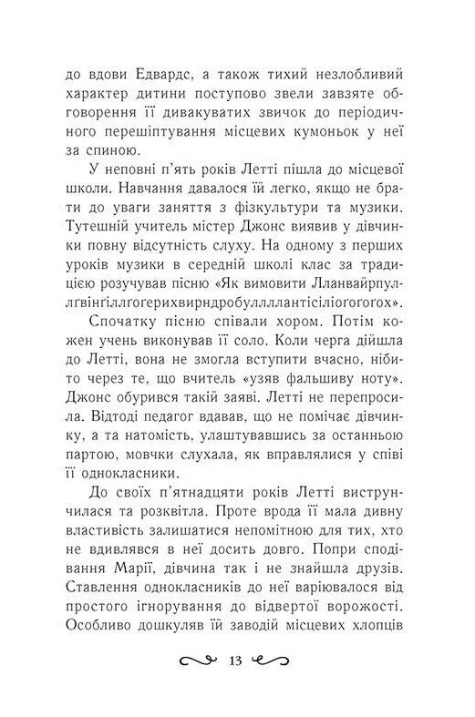 Колиска друїдів. Книга 1. Летті Ґвінґілл